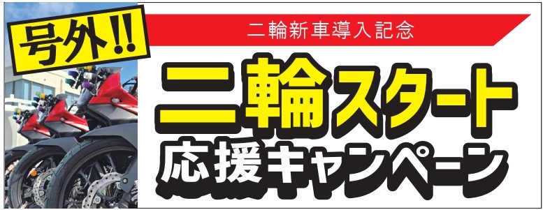 二輪スタート応援キャンペーンバナー_page-2.jpg